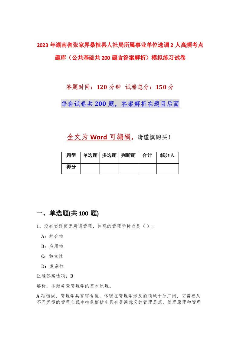 2023年湖南省张家界桑植县人社局所属事业单位选调2人高频考点题库公共基础共200题含答案解析模拟练习试卷