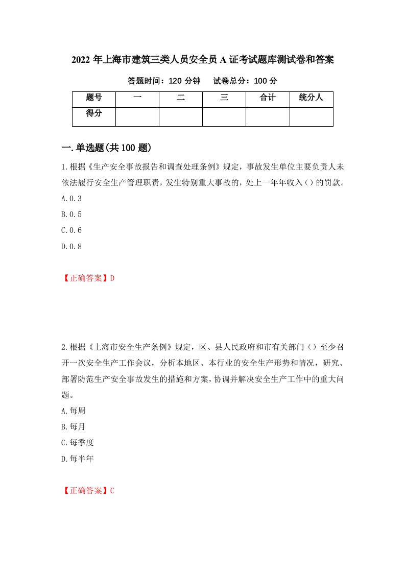 2022年上海市建筑三类人员安全员A证考试题库测试卷和答案第53卷