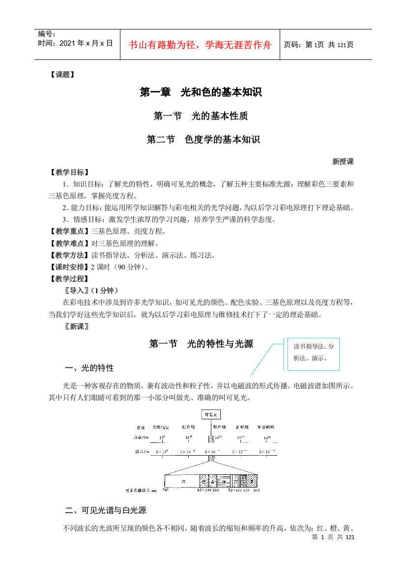 电视机原理与维修教案