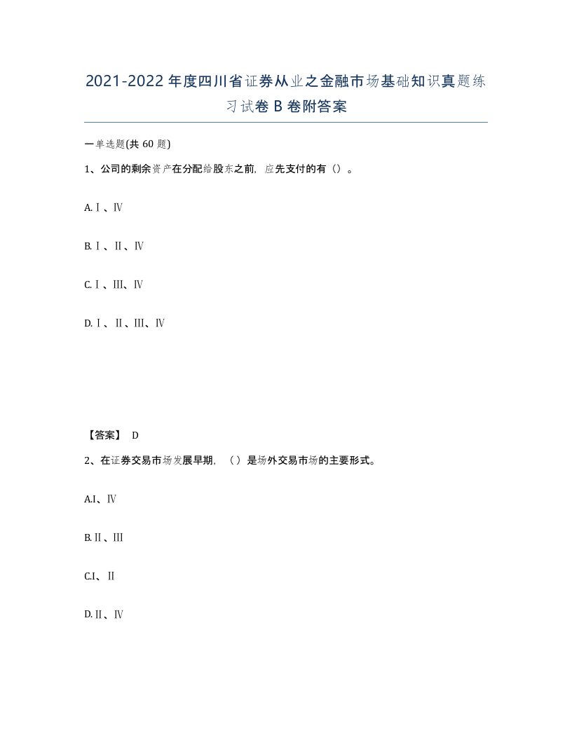 2021-2022年度四川省证券从业之金融市场基础知识真题练习试卷B卷附答案