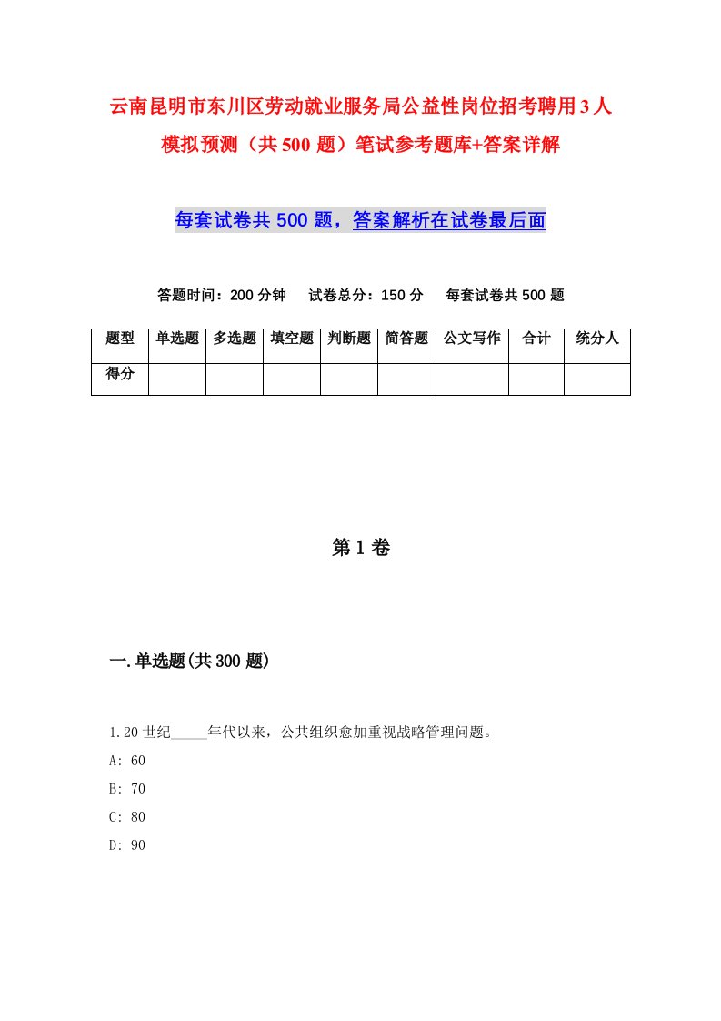 云南昆明市东川区劳动就业服务局公益性岗位招考聘用3人模拟预测共500题笔试参考题库答案详解