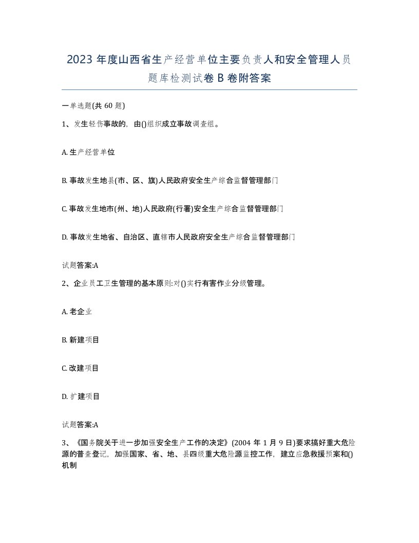 2023年度山西省生产经营单位主要负责人和安全管理人员题库检测试卷B卷附答案