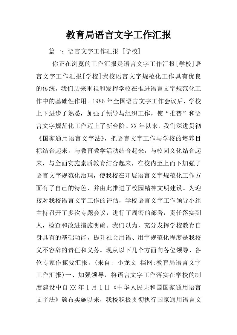 教育局语言文字工作汇报