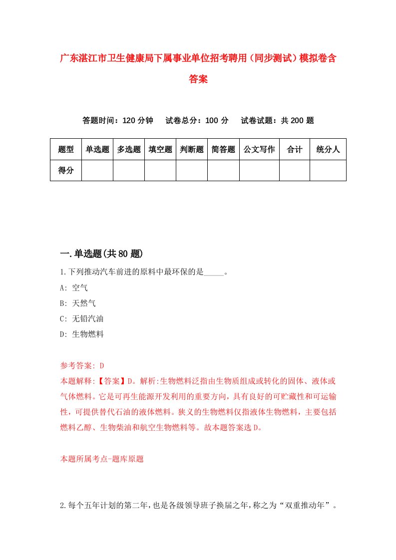 广东湛江市卫生健康局下属事业单位招考聘用同步测试模拟卷含答案3