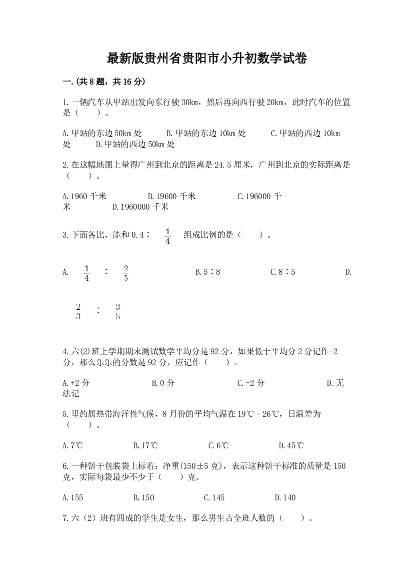 最新版贵州省贵阳市小升初数学试卷含完整答案（网校专用）