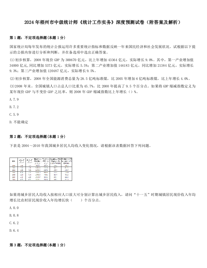 2024年梧州市中级统计师《统计工作实务》深度预测试卷（附答案及解析）