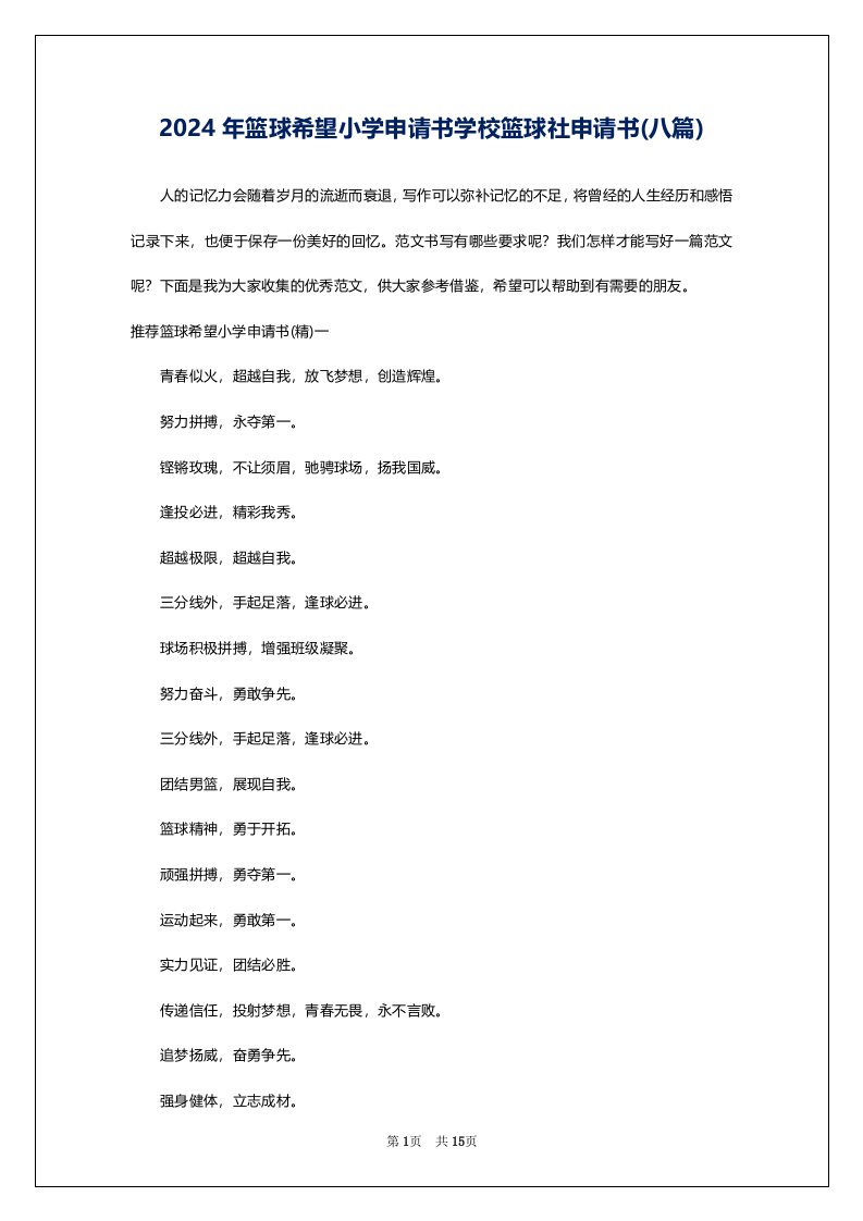 2024年篮球希望小学申请书学校篮球社申请书(八篇)