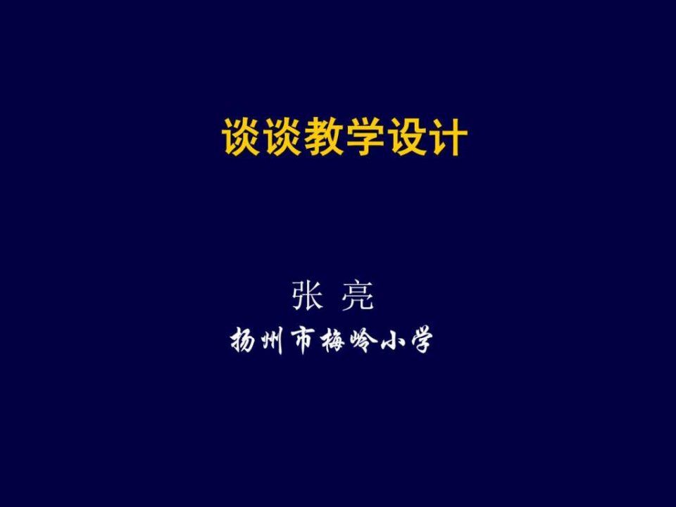 科学教学设计培训讲