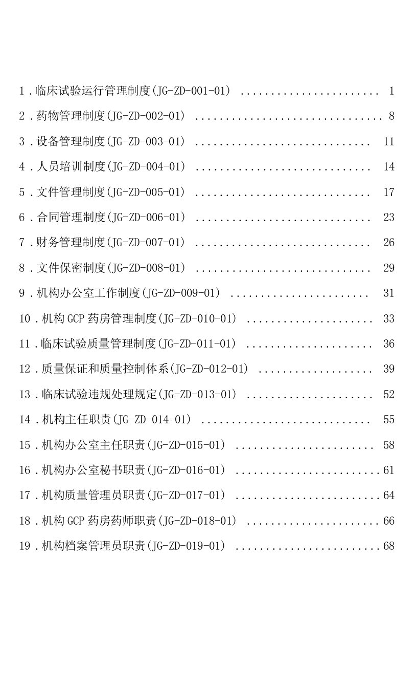 新版GCP药物临床试验管理制度