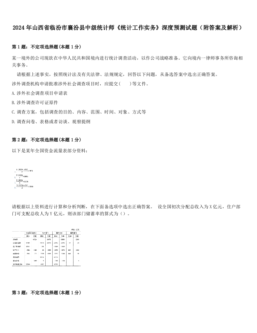 2024年山西省临汾市襄汾县中级统计师《统计工作实务》深度预测试题（附答案及解析）