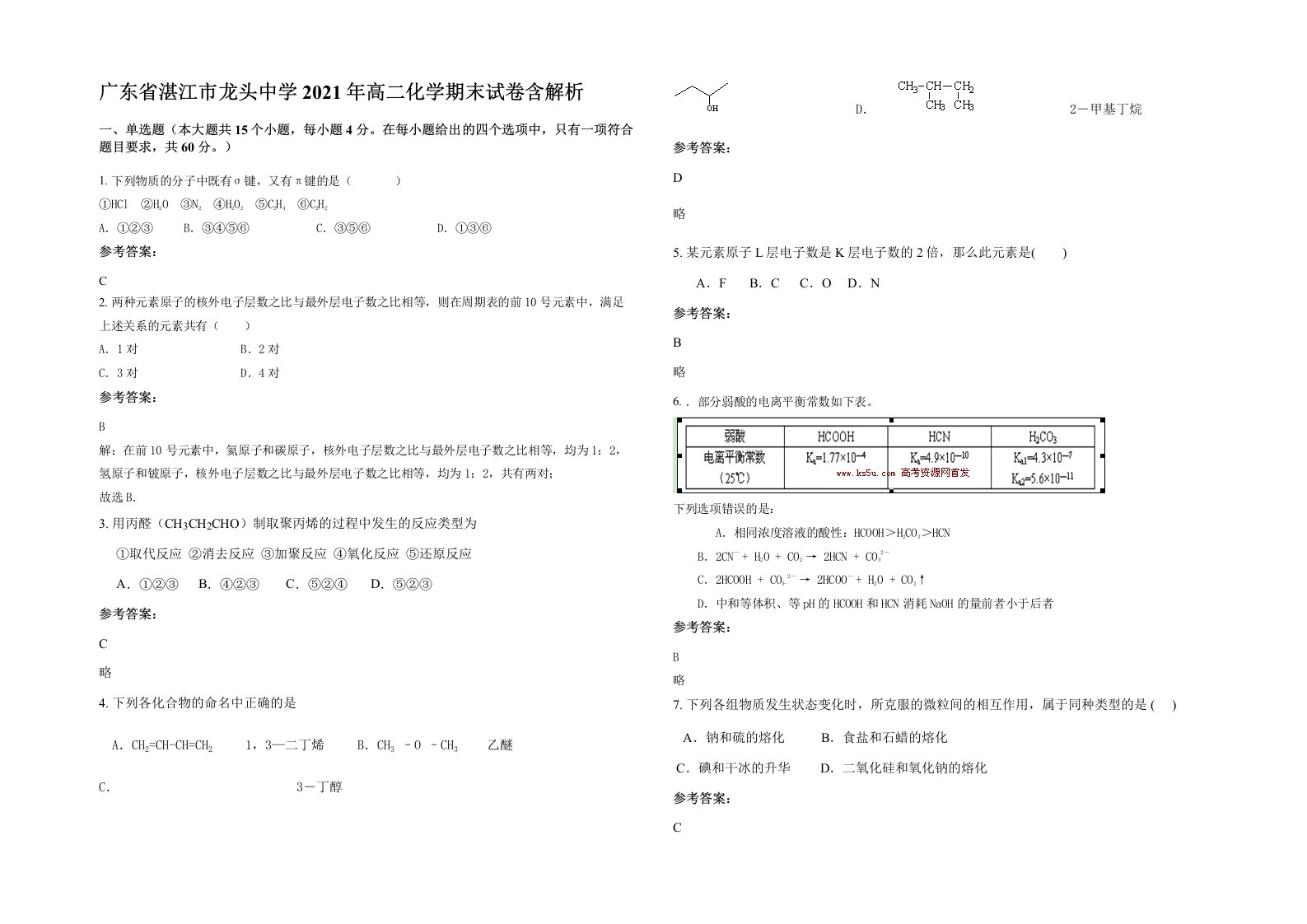 广东省湛江市龙头中学2021年高二化学期末试卷含解析