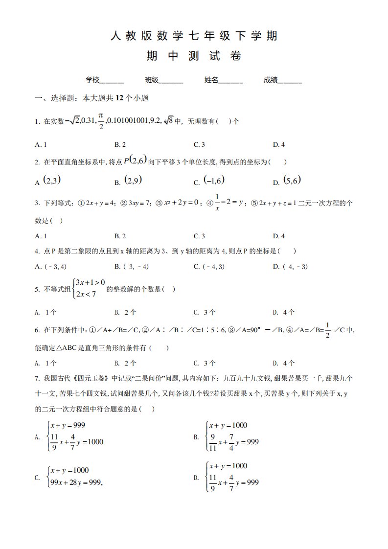 人教版数学七年级下册《期中考试题》附答案解析