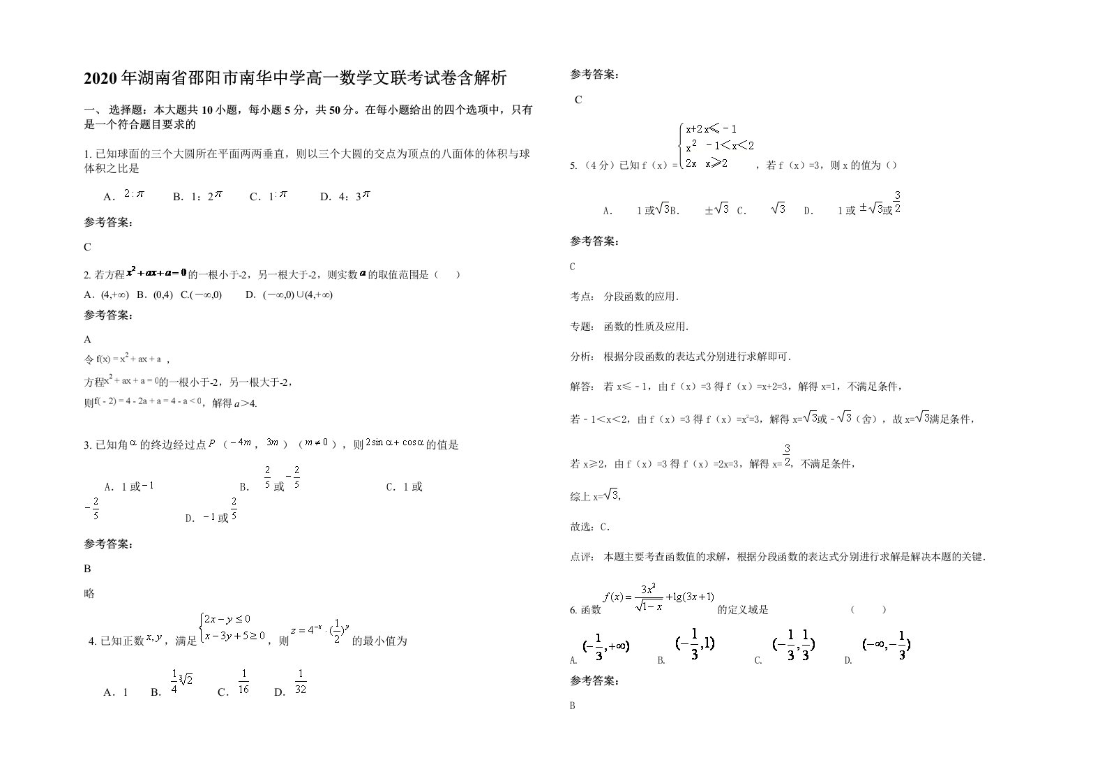 2020年湖南省邵阳市南华中学高一数学文联考试卷含解析