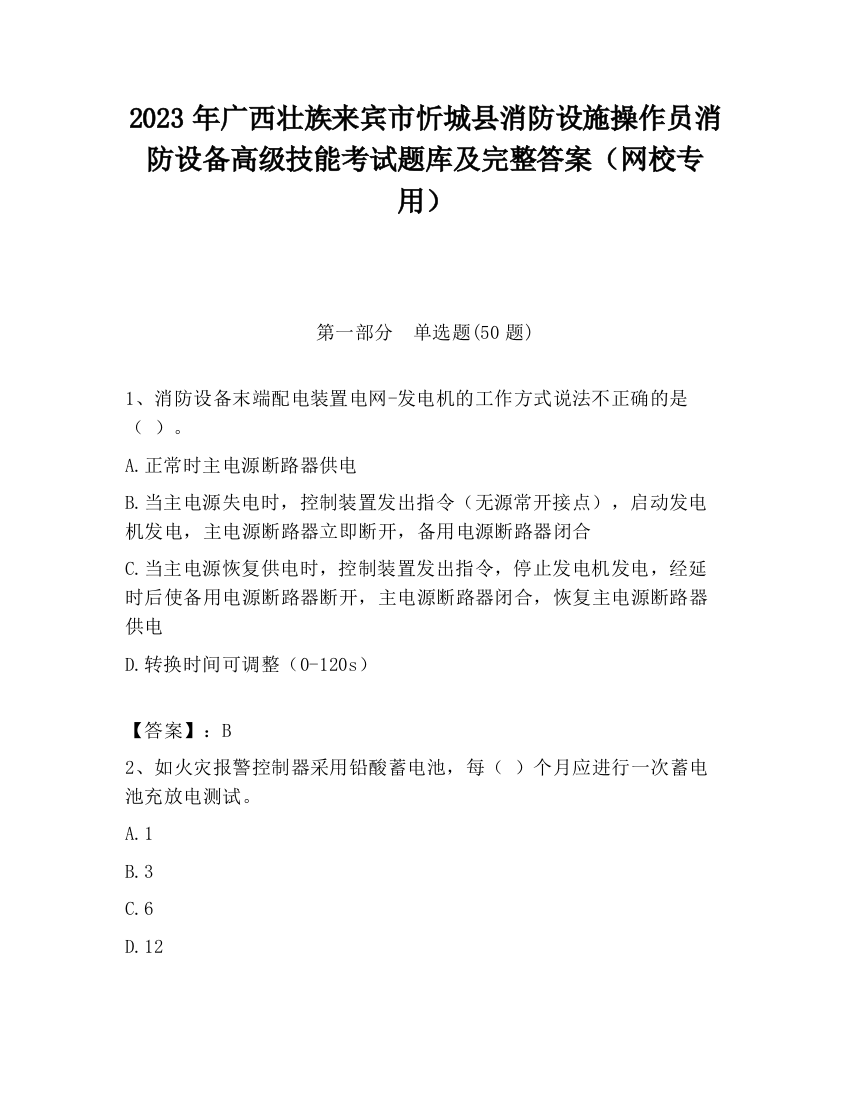 2023年广西壮族来宾市忻城县消防设施操作员消防设备高级技能考试题库及完整答案（网校专用）