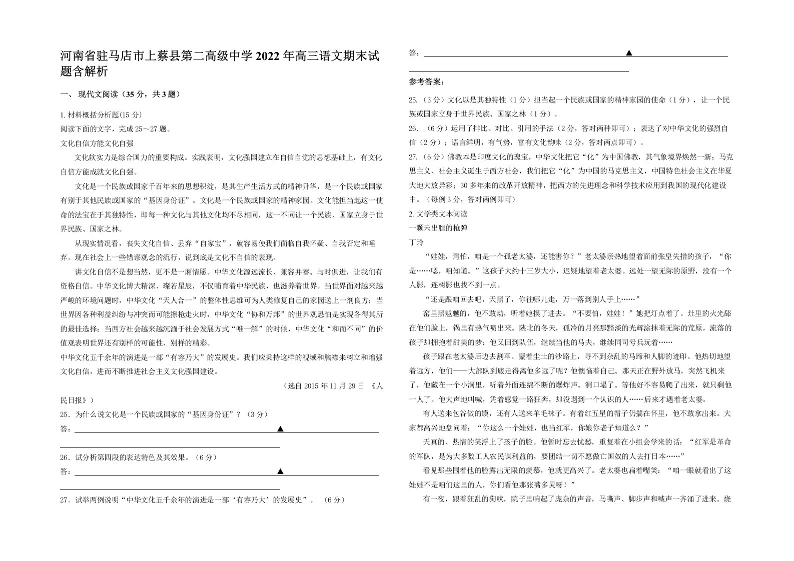 河南省驻马店市上蔡县第二高级中学2022年高三语文期末试题含解析