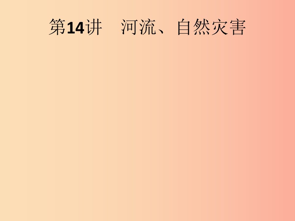 （课标通用）甘肃省2019年中考地理总复习