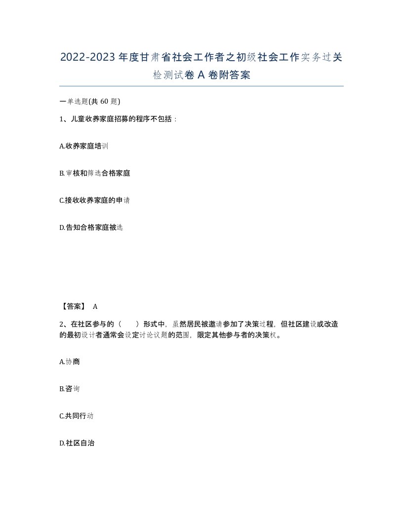 2022-2023年度甘肃省社会工作者之初级社会工作实务过关检测试卷A卷附答案