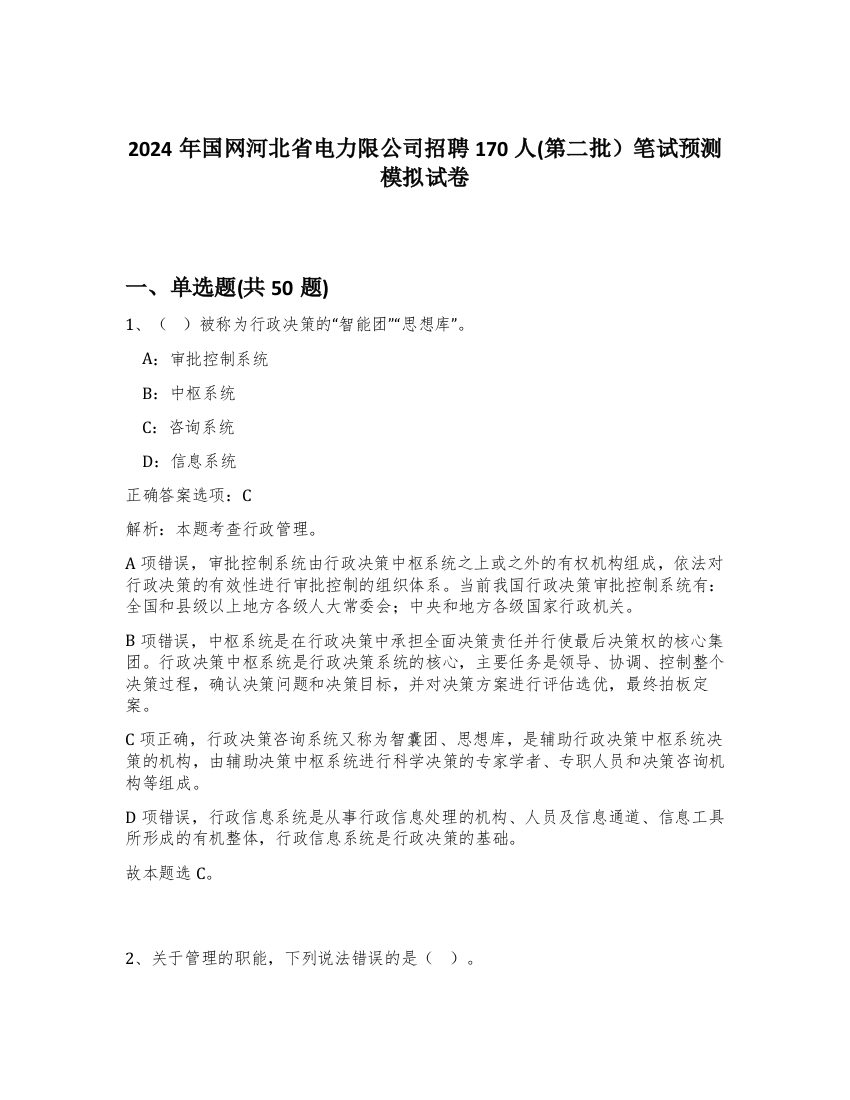 2024年国网河北省电力限公司招聘170人(第二批）笔试预测模拟试卷-98