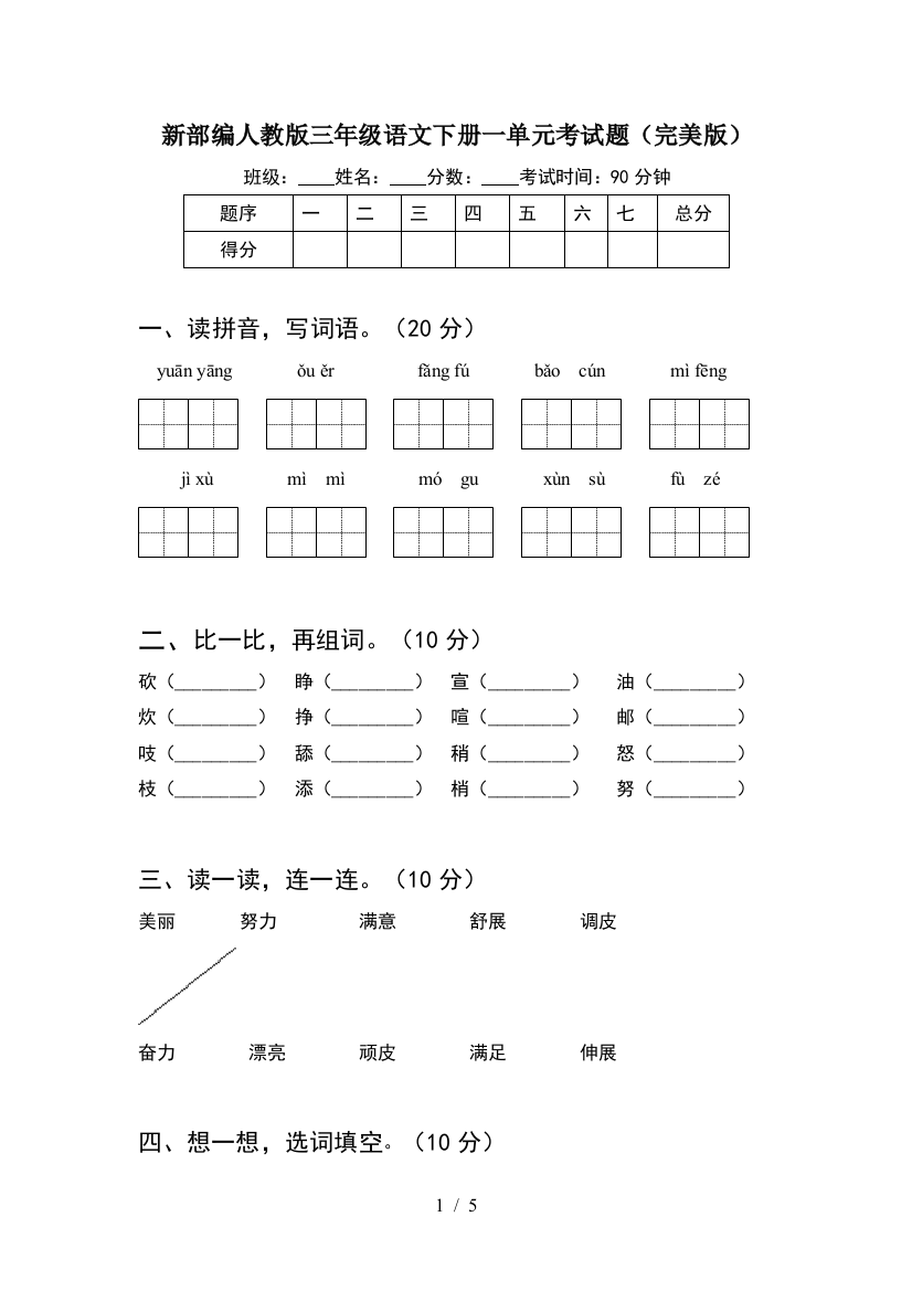 新部编人教版三年级语文下册一单元考试题(完美版)