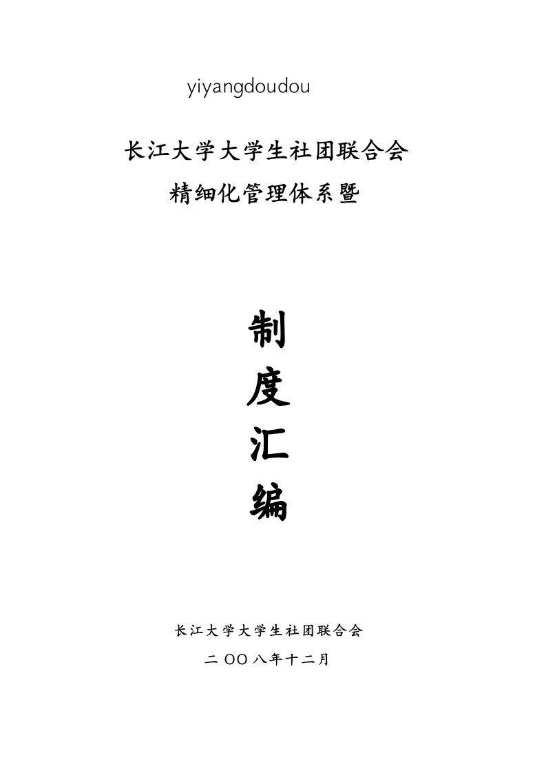 长江大学大学生社团联合会精细化管理体系暨制度汇编