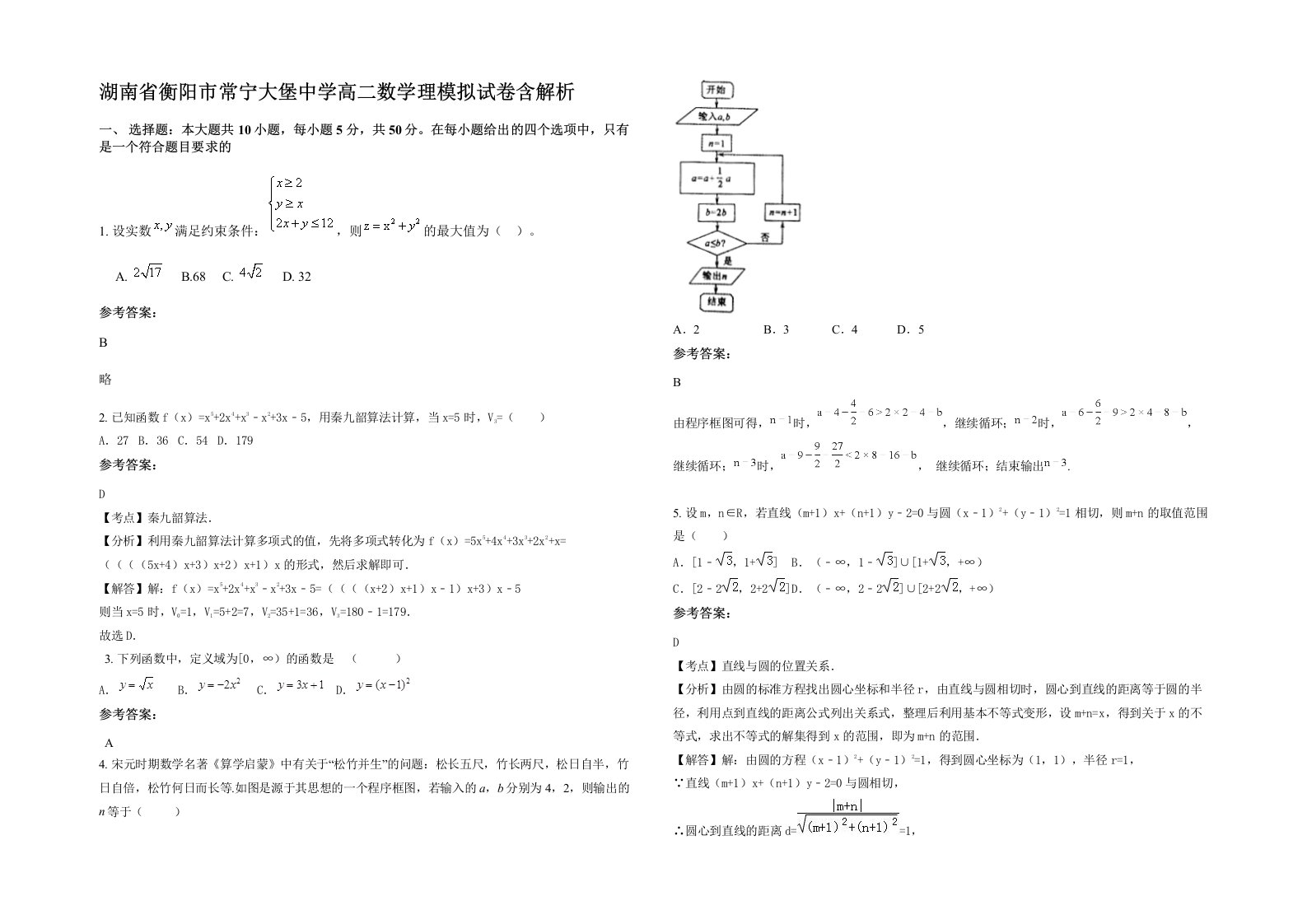 湖南省衡阳市常宁大堡中学高二数学理模拟试卷含解析