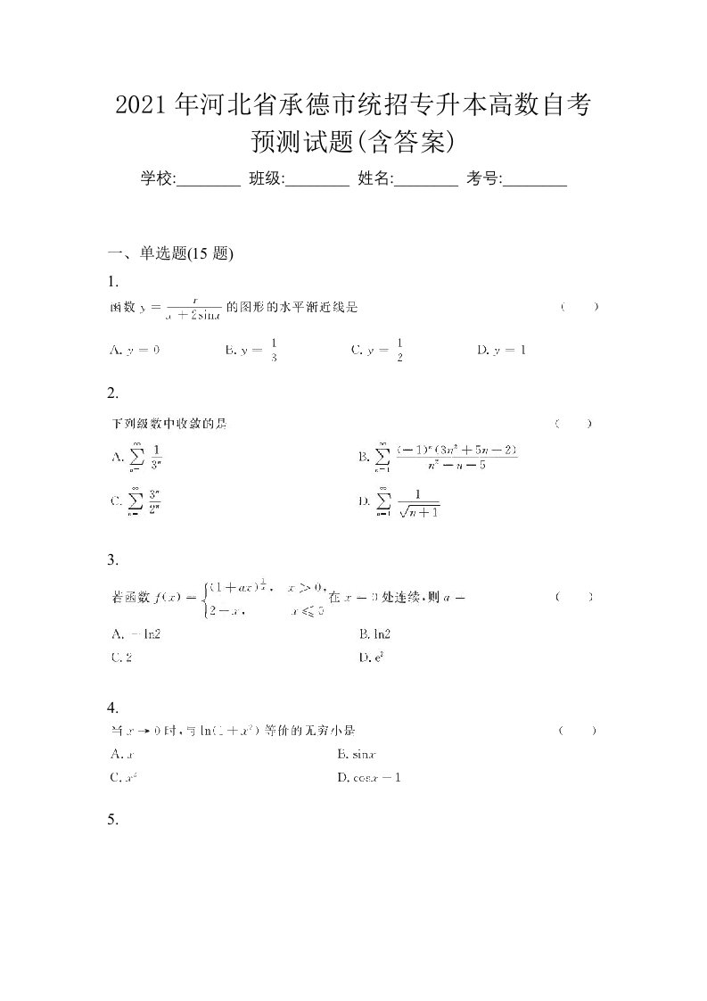 2021年河北省承德市统招专升本高数自考预测试题含答案