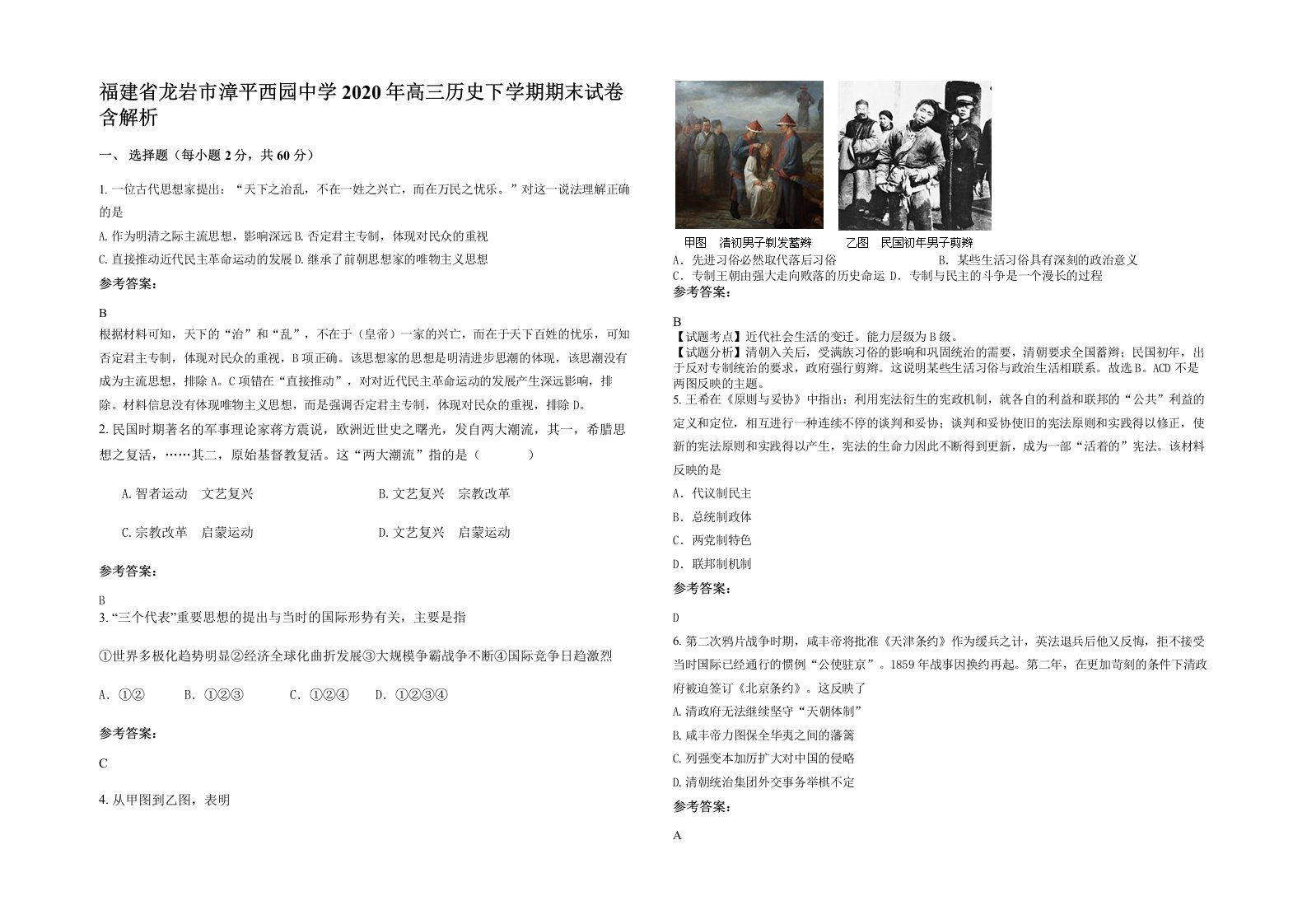 福建省龙岩市漳平西园中学2020年高三历史下学期期末试卷含解析