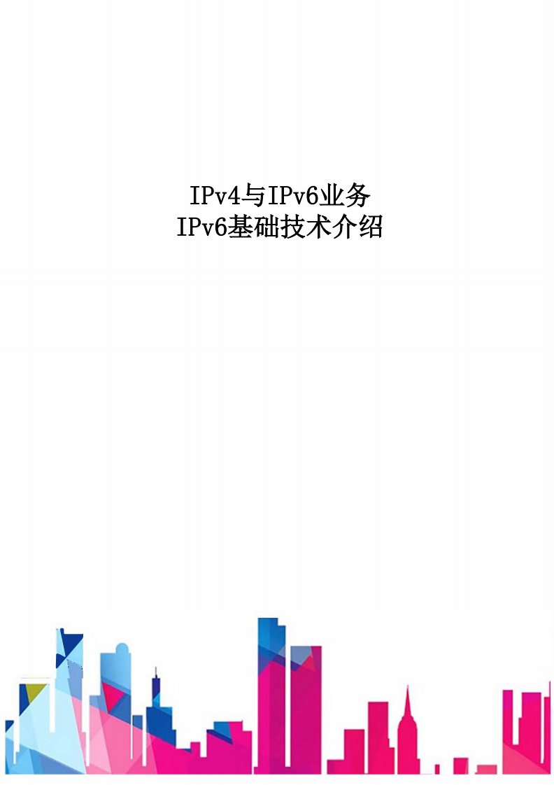 IPv4与IPv6业务-IPv6基础技术介绍