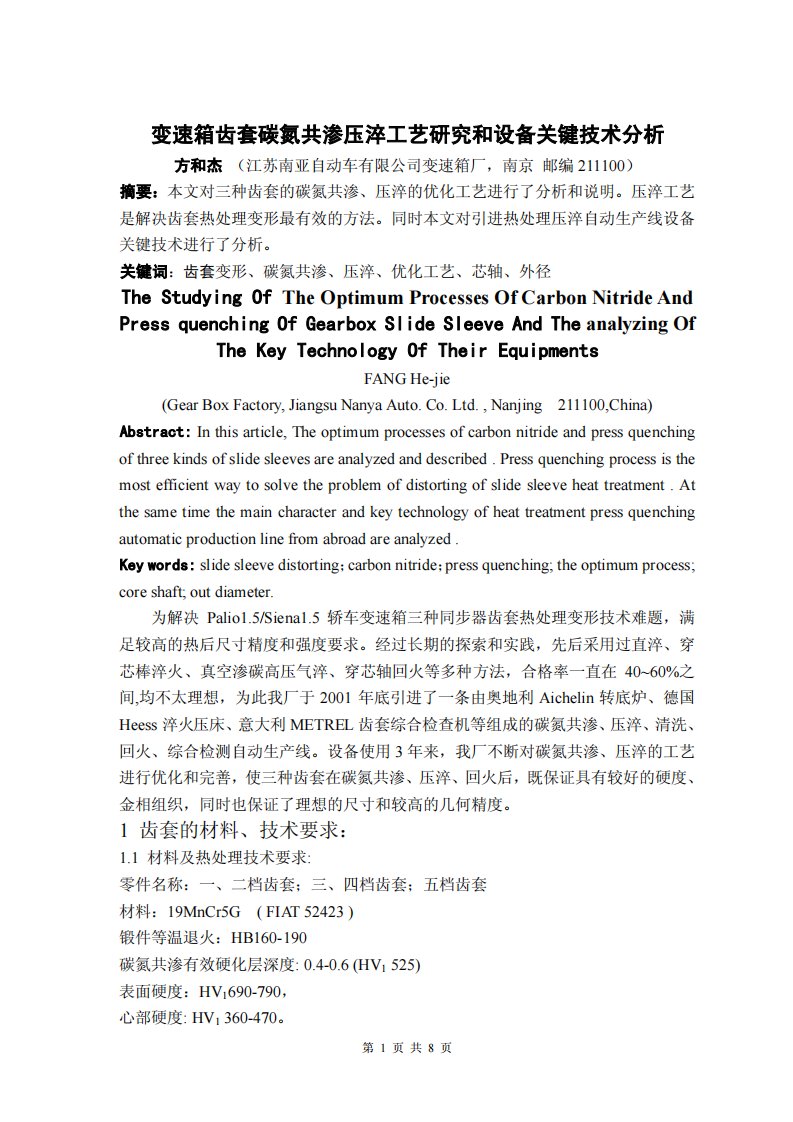 变速箱齿套碳氮共渗压淬工艺研究和设备关键技术分析