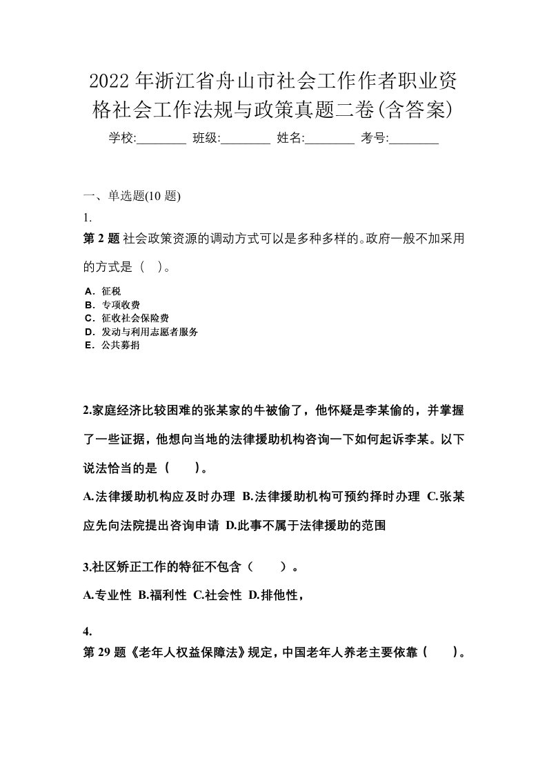 2022年浙江省舟山市社会工作作者职业资格社会工作法规与政策真题二卷含答案