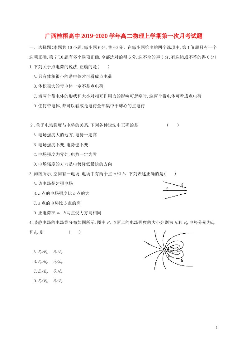 广西桂梧高中2019-2020学年高二物理上学期第一次月考试题