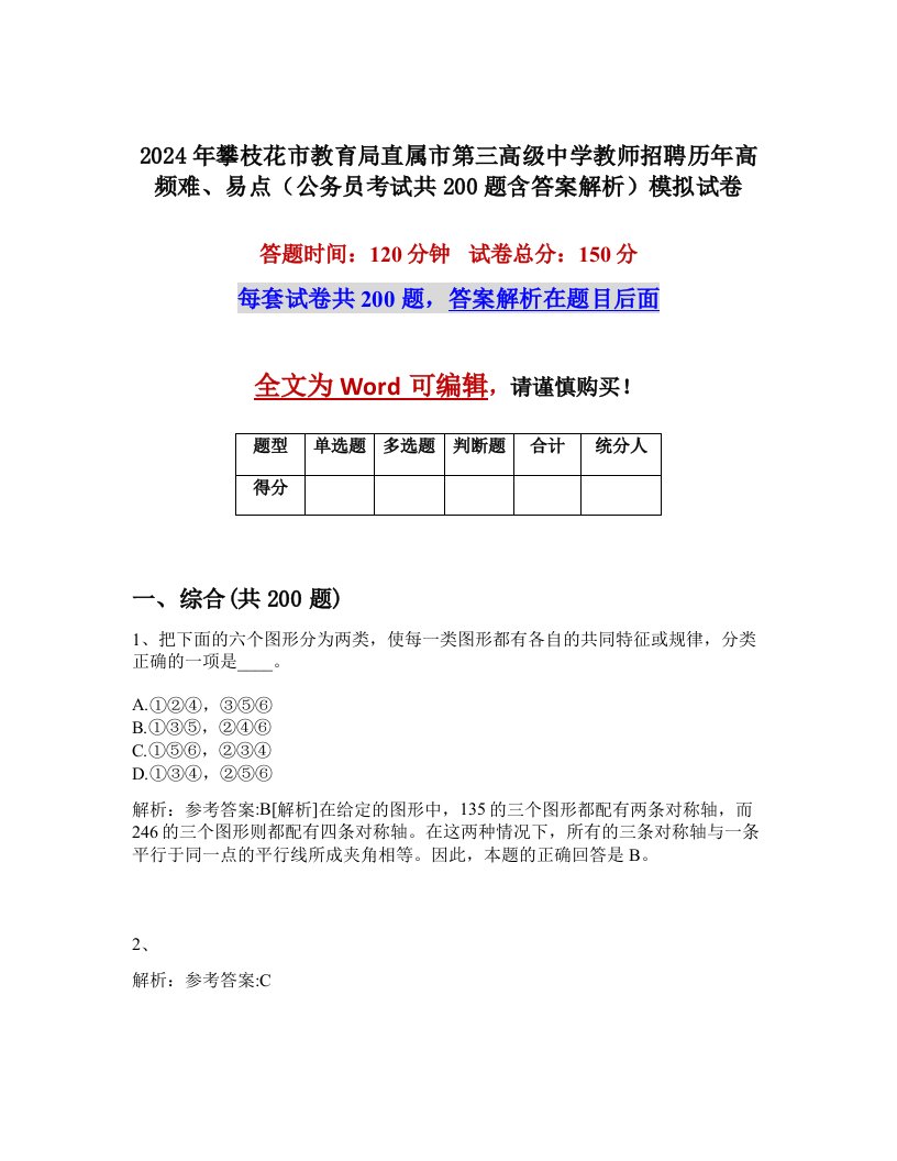 2024年攀枝花市教育局直属市第三高级中学教师招聘历年高频难、易点（公务员考试共200题含答案解析）模拟试卷