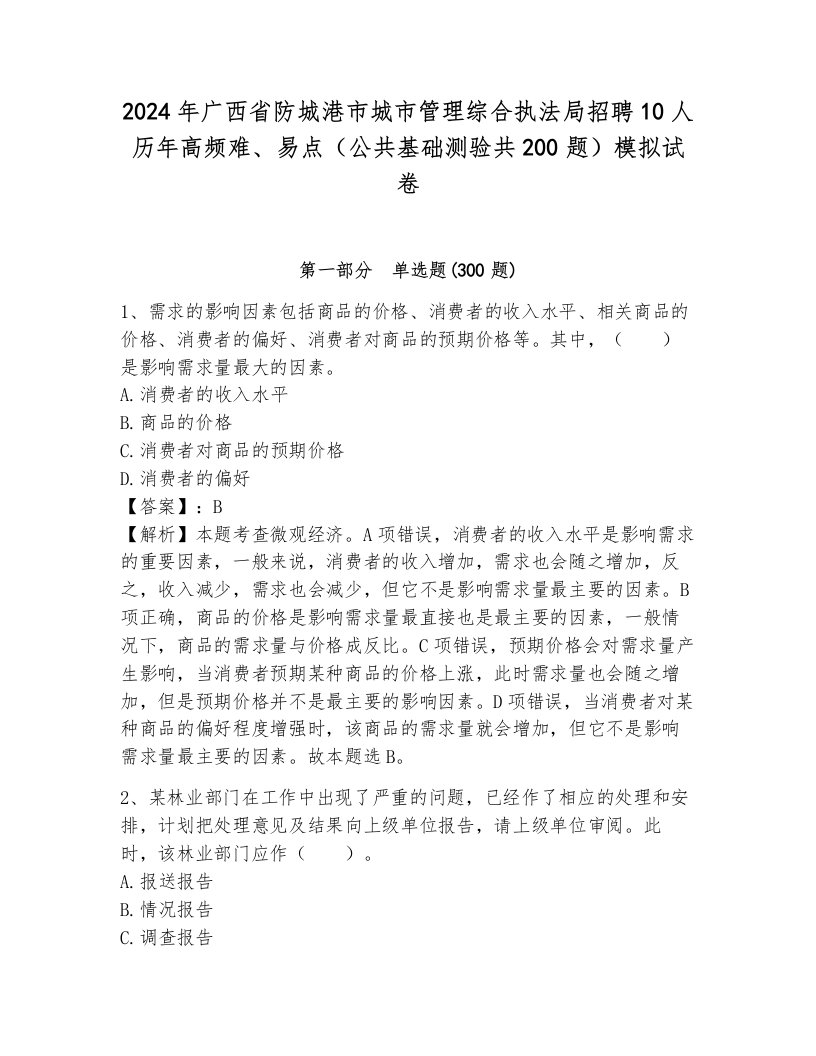 2024年广西省防城港市城市管理综合执法局招聘10人历年高频难、易点（公共基础测验共200题）模拟试卷附答案（b卷）