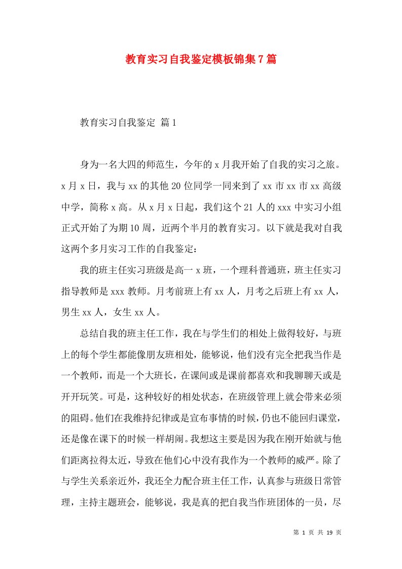 教育实习自我鉴定模板锦集7篇（二）