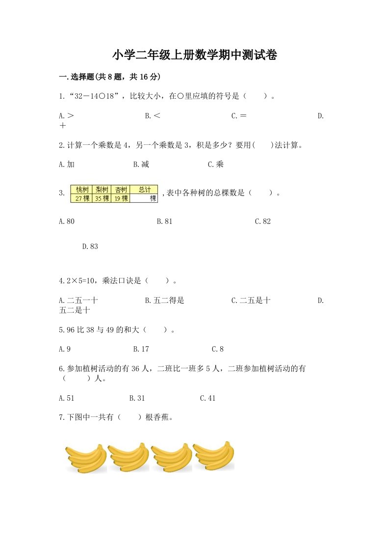 小学二年级上册数学期中测试卷附完整答案（考点梳理）