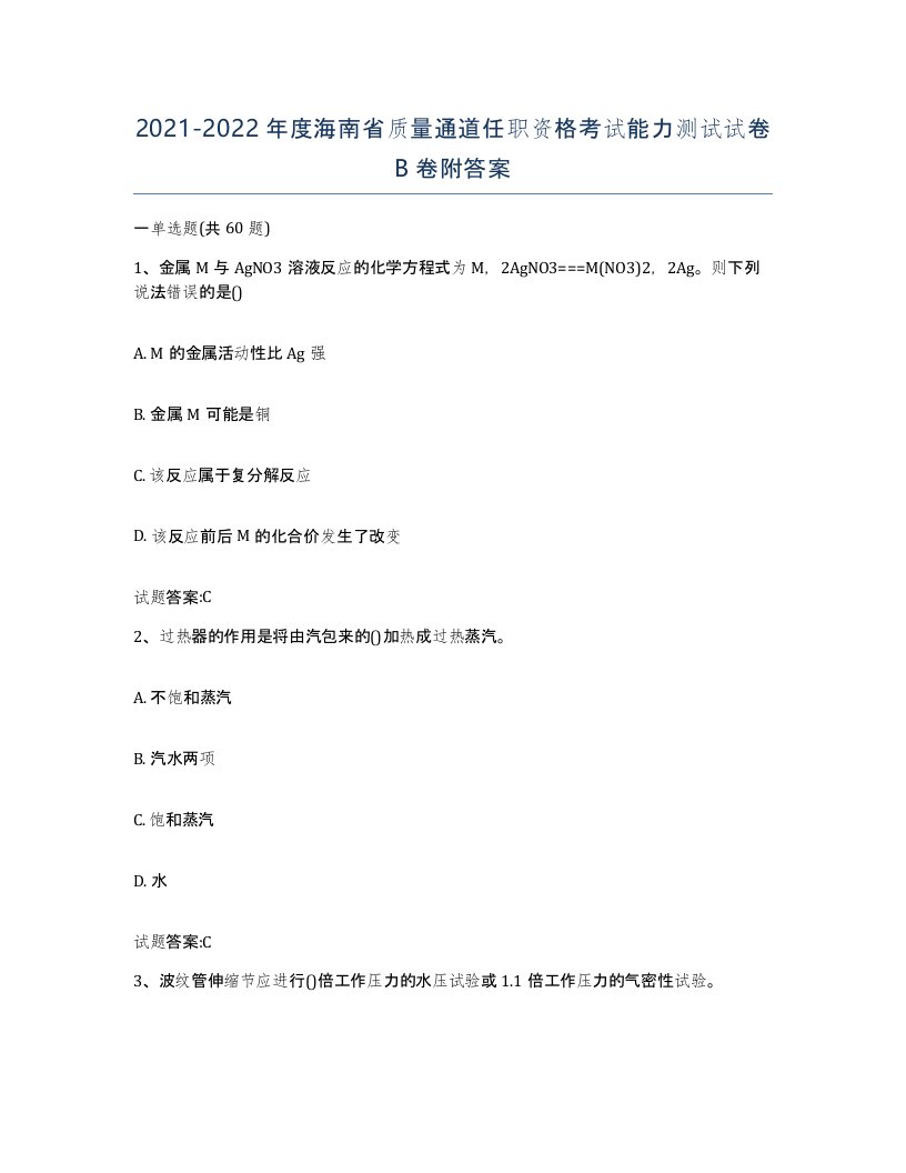 20212022年度海南省质量通道任职资格考试能力测试试卷B卷附答案