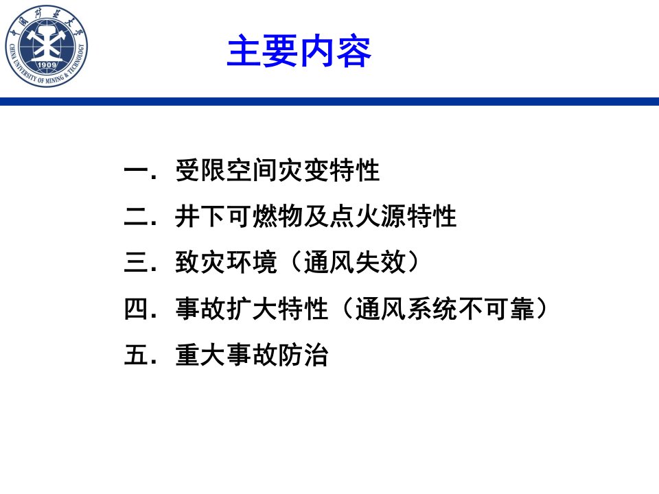 煤矿井下燃烧与爆炸重大灾害特性