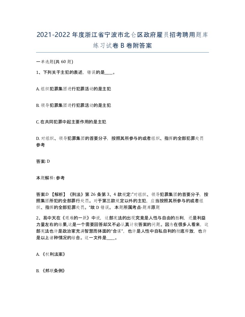 2021-2022年度浙江省宁波市北仑区政府雇员招考聘用题库练习试卷B卷附答案