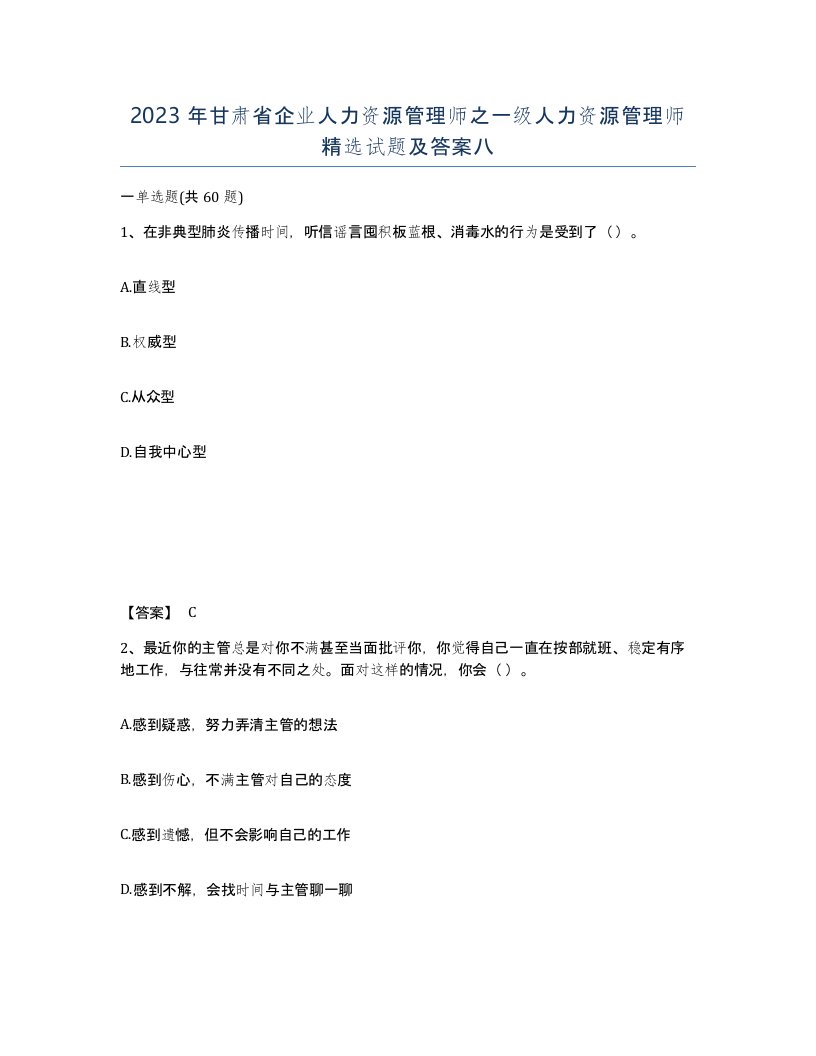 2023年甘肃省企业人力资源管理师之一级人力资源管理师试题及答案八