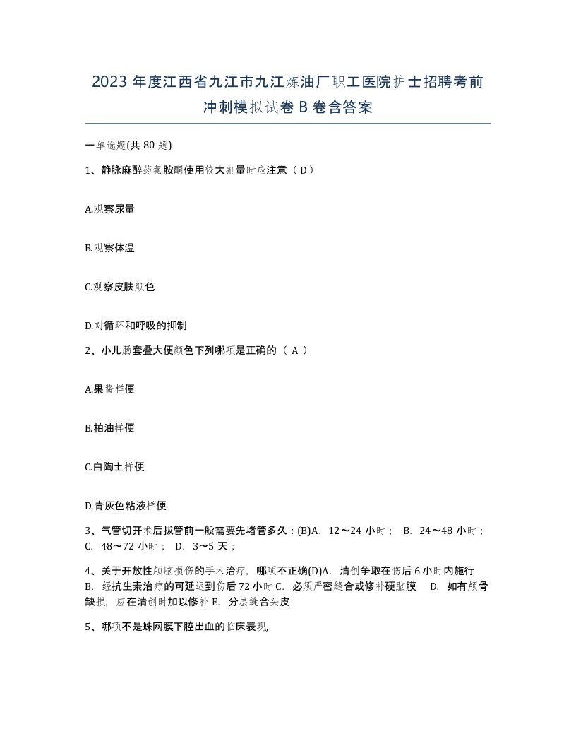 2023年度江西省九江市九江炼油厂职工医院护士招聘考前冲刺模拟试卷B卷含答案