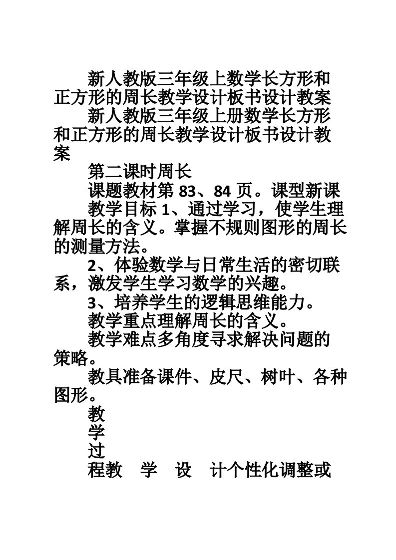 新人教版三年级上数学长方形和正方形的周长教学设计板书设计教案