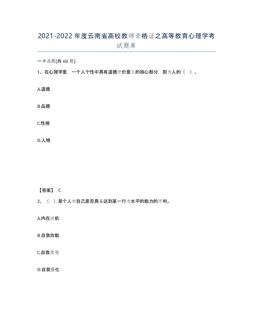 2021-2022年度云南省高校教师资格证之高等教育心理学考试题库