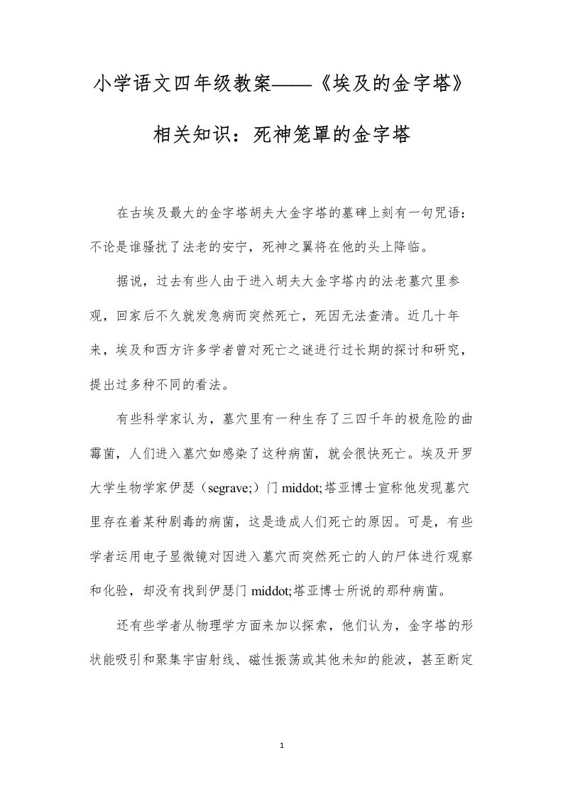 小学语文四年级教案——《埃及的金字塔》相关知识：死神笼罩的金字塔