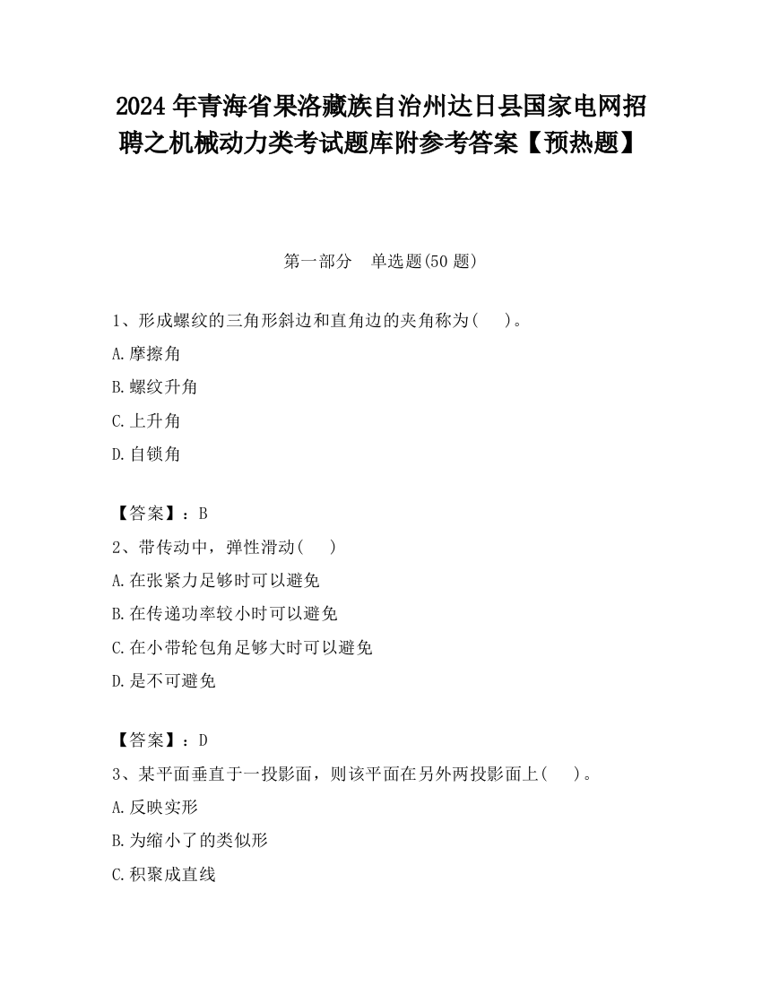 2024年青海省果洛藏族自治州达日县国家电网招聘之机械动力类考试题库附参考答案【预热题】