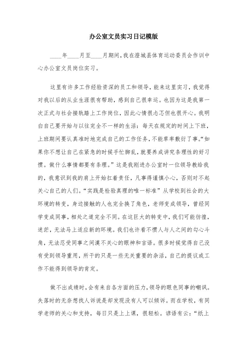 办公室文员实习日记模版