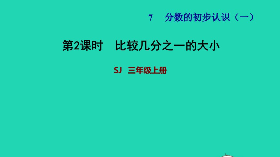 2021三年级数学上册七分数的初步认识一第2课时认识几分之几比较几分之一的大小习题课件苏教版