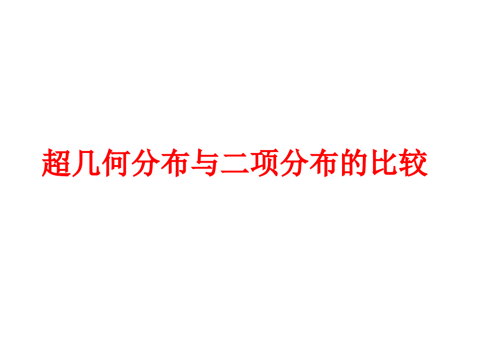 超几何分布和二项分布的比较PPT课件