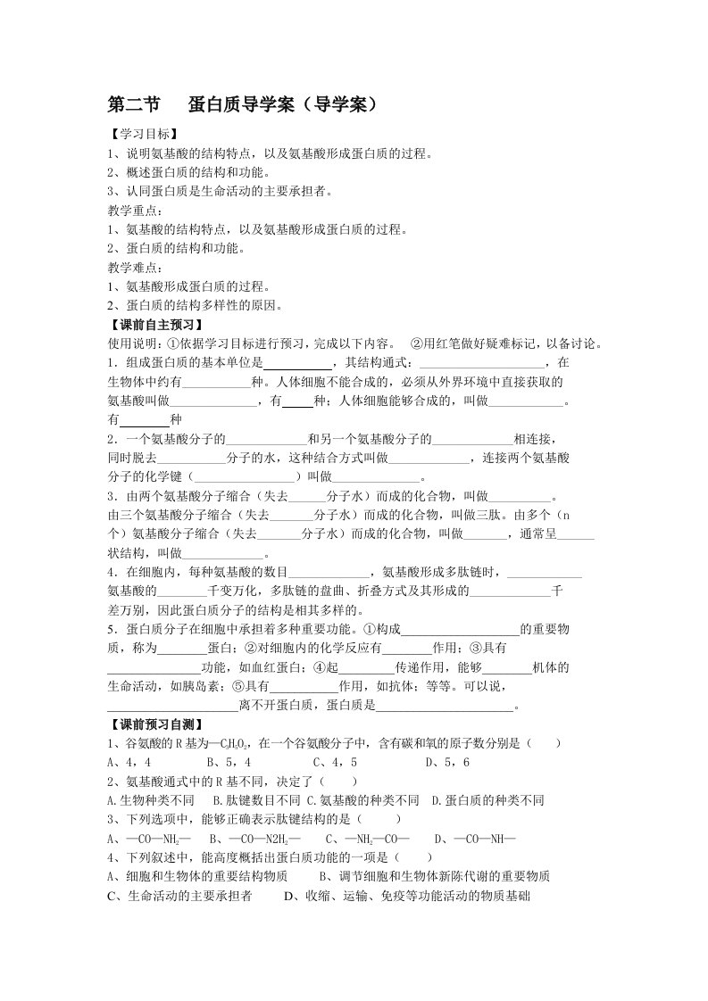 第二节蛋白质导学案（导学案）