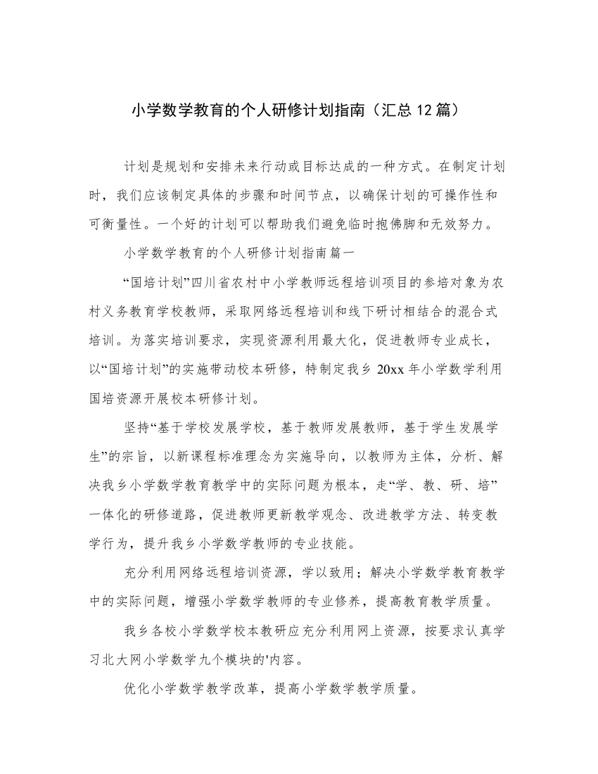 小学数学教育的个人研修计划指南（汇总12篇）