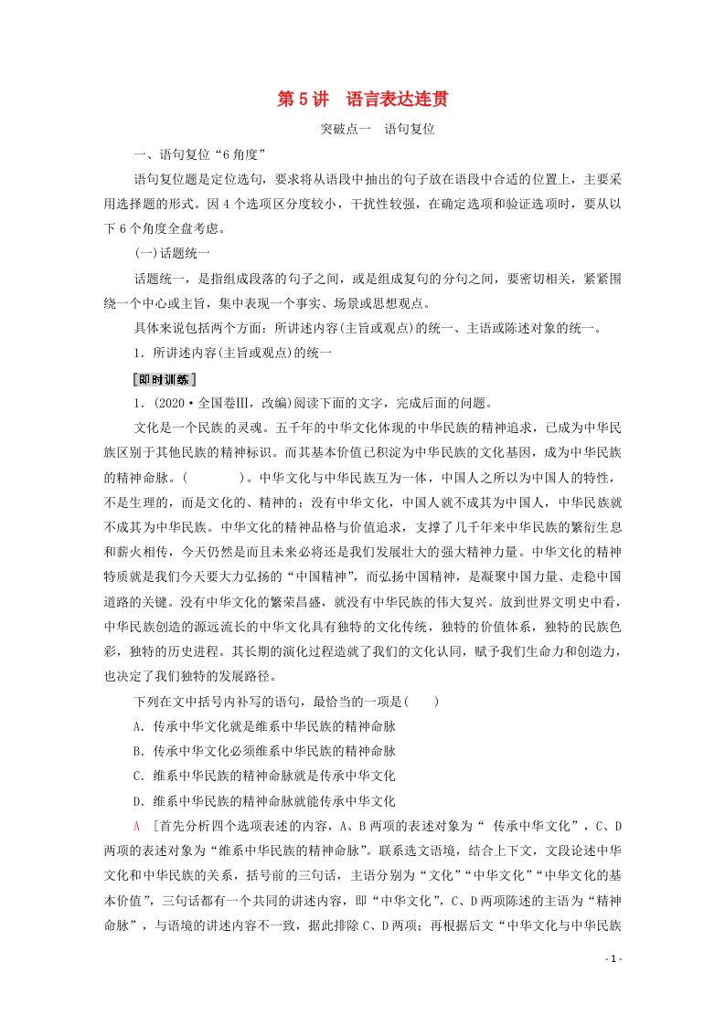 2022版高考语文一轮复习板块4新高考模式下的语言文字运用专题1考题研析第5讲语言表达连贯教案